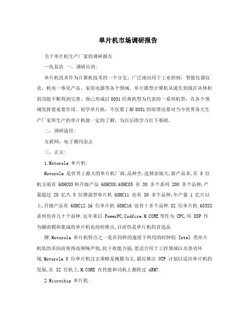 单片机市场调研报告