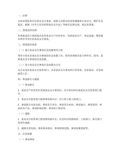 食品安全事故处置预案流程