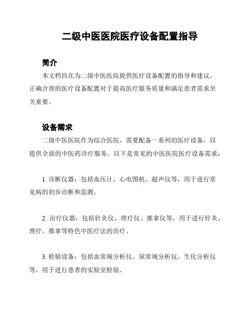 二级中医医院医疗设备配置指导