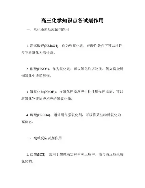 高三化学知识点各试剂作用