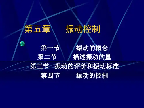 第五章.振动控制 噪声控制技术课件