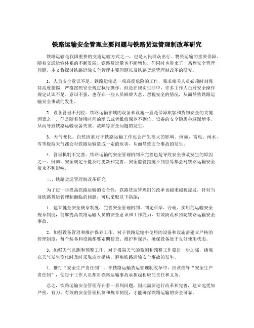 铁路运输安全管理主要问题与铁路货运管理制改革研究