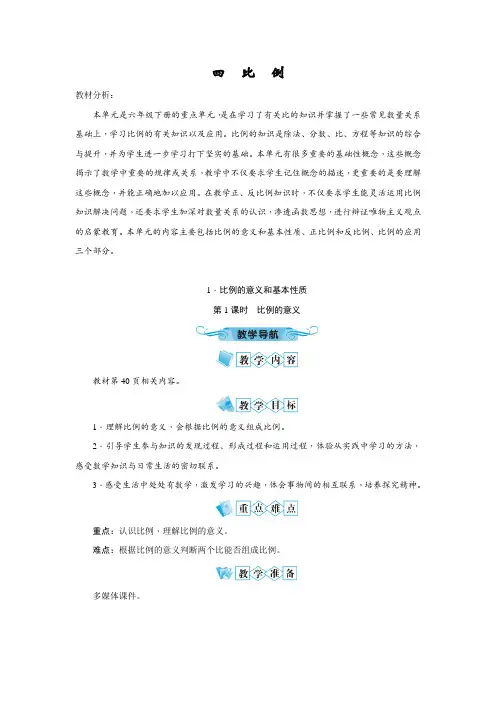 人教版六年级数学下册《第四单元 比例》备课教案教学设计小学公开课