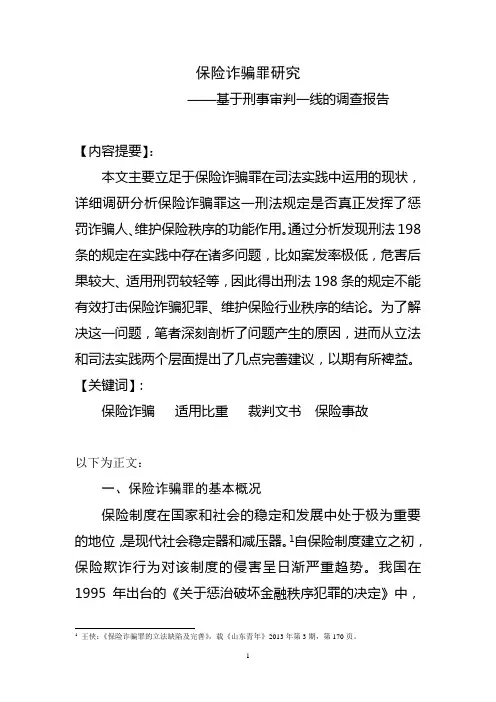 保险诈骗罪研究