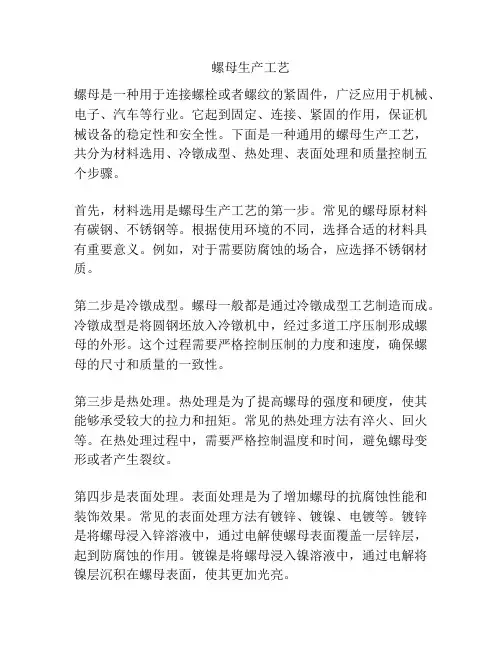 螺母生产工艺