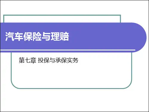 投保与承保实务