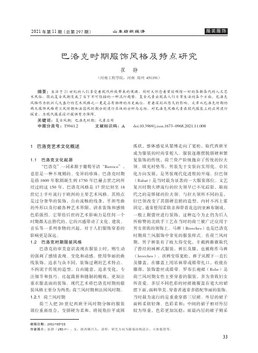 巴洛克时期服饰风格及特点研究