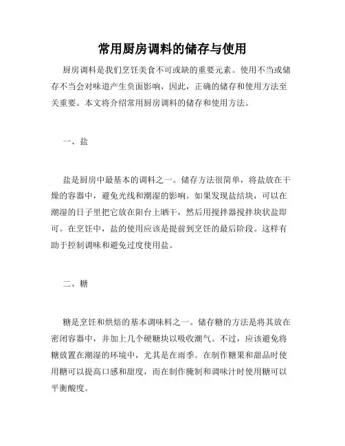 常用厨房调料的储存与使用