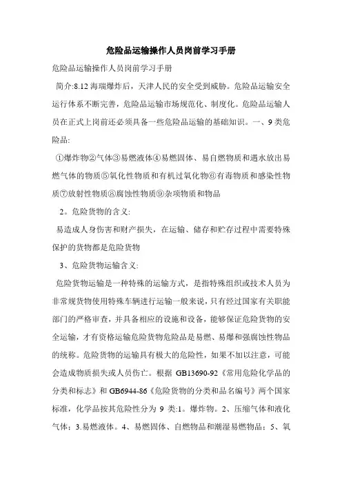 危险品运输操作人员岗前学习手册