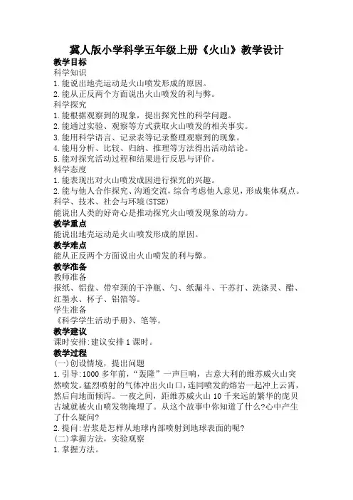 冀人版小学科学五年级上册《火山》教学设计
