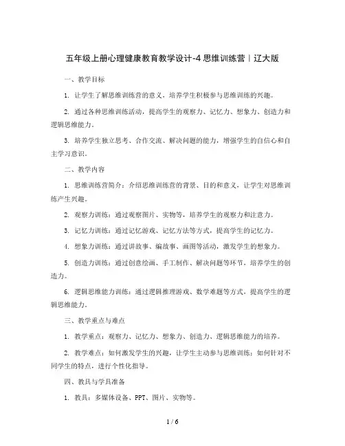 五年级上册心理健康教育教学设计-4思维训练营｜ 辽大版