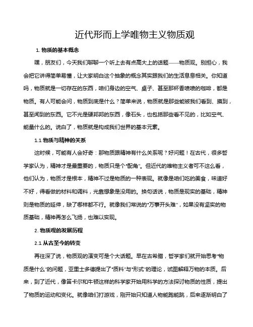 近代形而上学唯物主义物质观