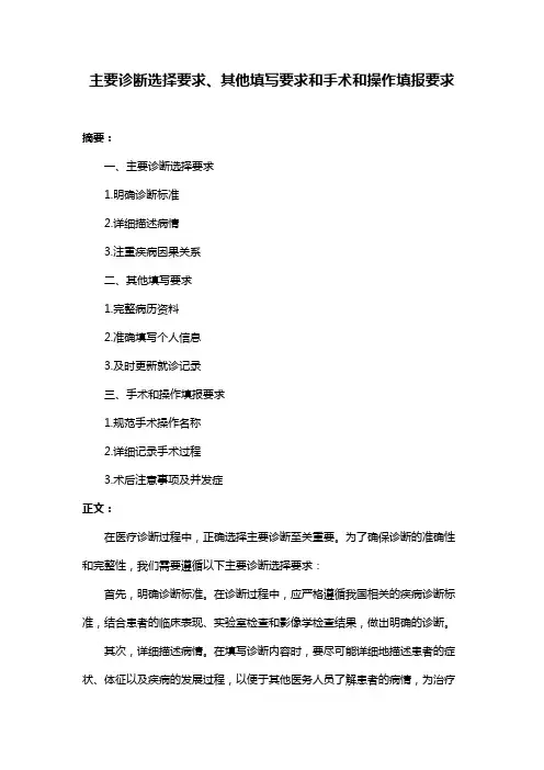 主要诊断选择要求、其他填写要求和手术和操作填报要求