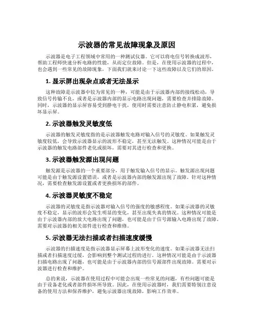 示波器的常见故障现象及原因