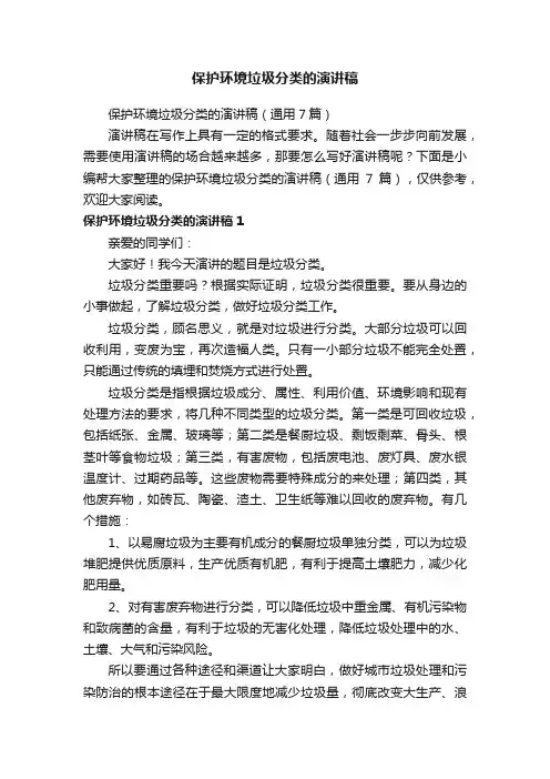 保护环境垃圾分类的演讲稿（通用7篇）