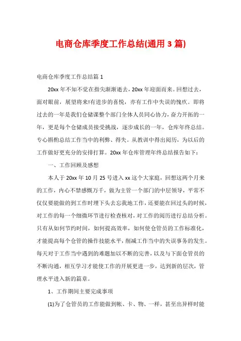电商仓库季度工作总结(通用3篇)