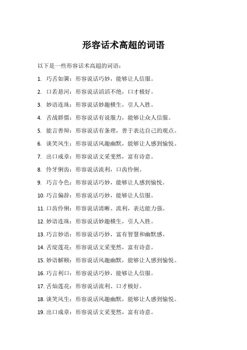 形容话术高超的词语