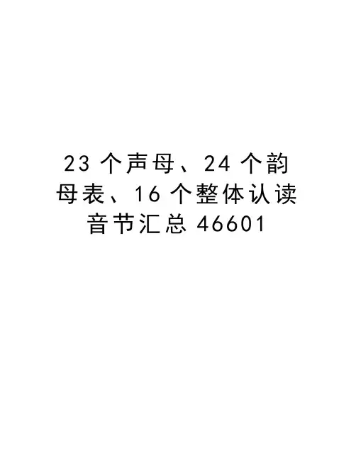23个声母、24个韵母表、16个整体认读音节汇总46601教学文稿