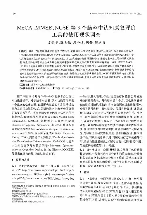 MoCA、MMSE、NCSE等6个脑卒中认知康复评价工具的使用现状调查