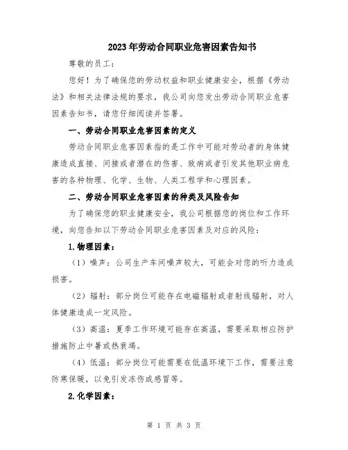 2023年劳动合同职业危害因素告知书