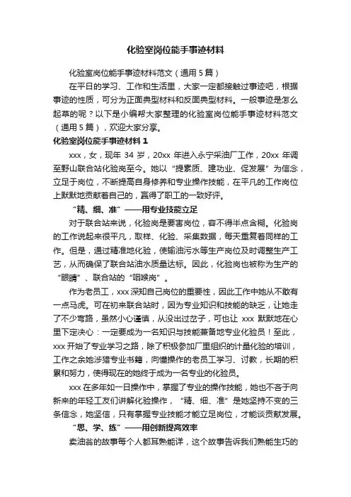 化验室岗位能手事迹材料范文（通用5篇）