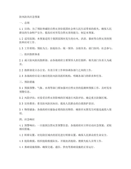 防风防汛应急预案范本