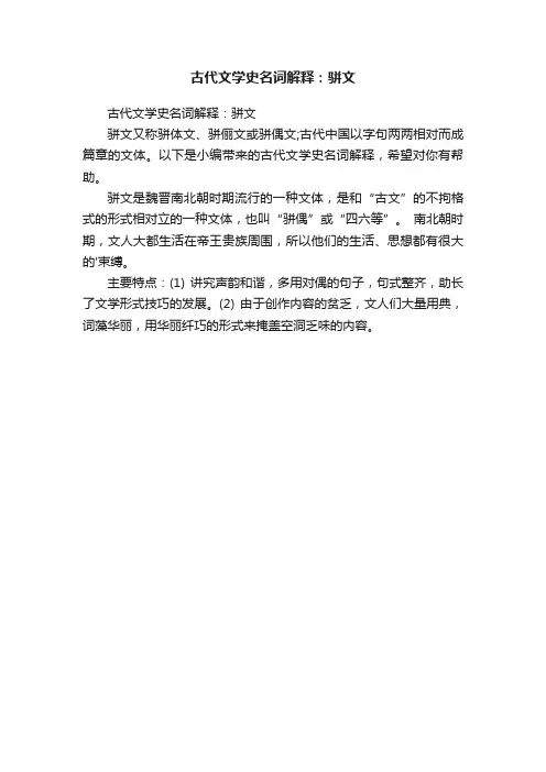 古代文学史名词解释：骈文
