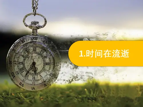 新教科版小学科学五年级上册3-1《时间在流逝》教学课件PPT