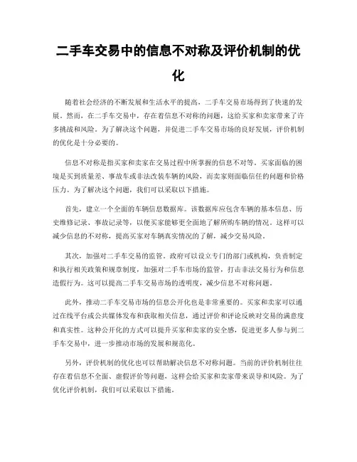 二手车交易中的信息不对称及评价机制的优化