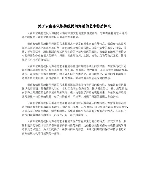 关于云南布依族传统民间舞蹈的艺术特质探究