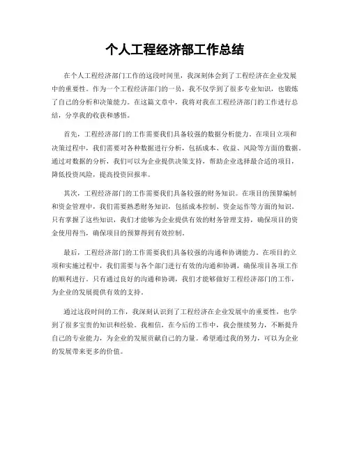 个人工程经济部工作总结