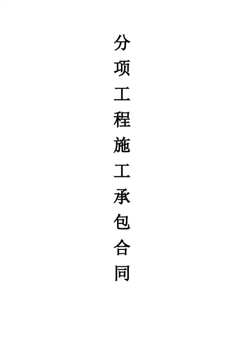 模板  分项工程施工承包合同及安全责任书