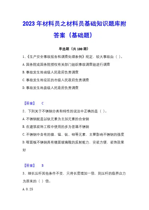 2023年材料员之材料员基础知识题库附答案(基础题)