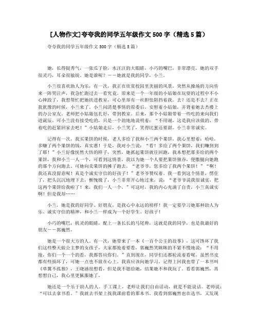 [人物作文]夸夸我的同学五年级作文500字(精选5篇)