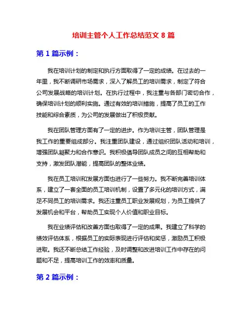 培训主管个人工作总结范文8篇