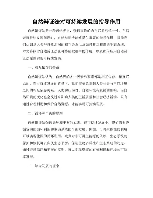 自然辩证法对可持续发展的指导作用