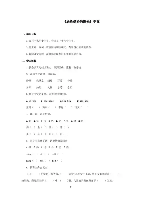 最新冀教版小学语文二年级上册《送给奶奶的阳光》优秀学案第一课时(精品)