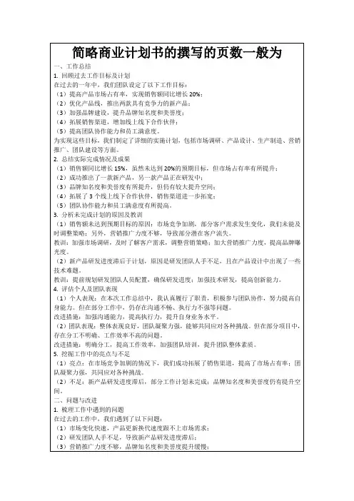 简略商业计划书的撰写的页数一般为