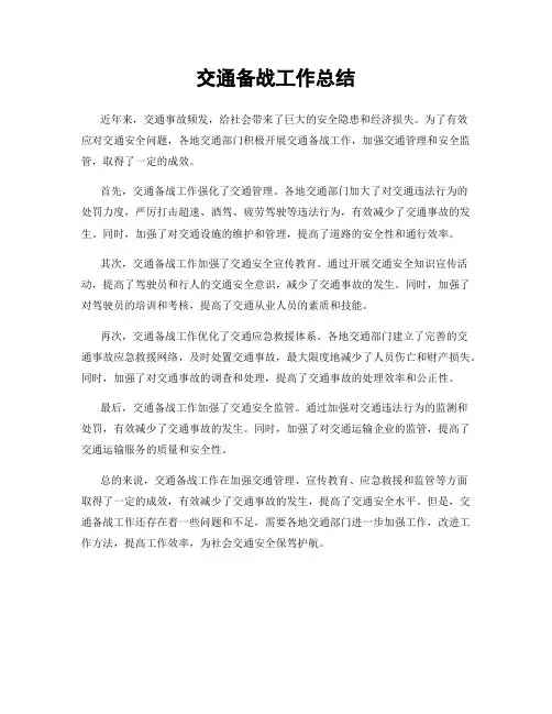 交通备战工作总结