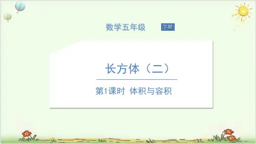 北师大版小学数学《体积与容积》讲练课件1