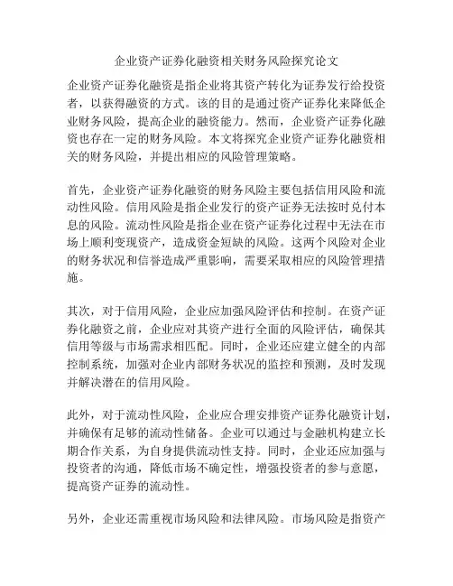 企业资产证券化融资相关财务风险探究论文