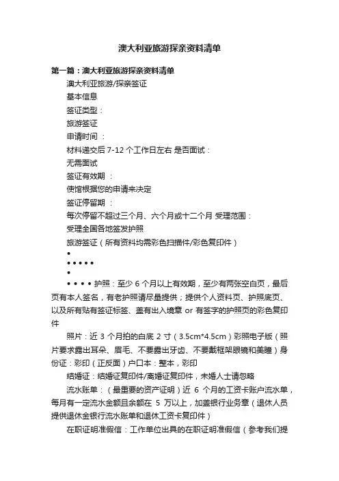 澳大利亚旅游探亲资料清单