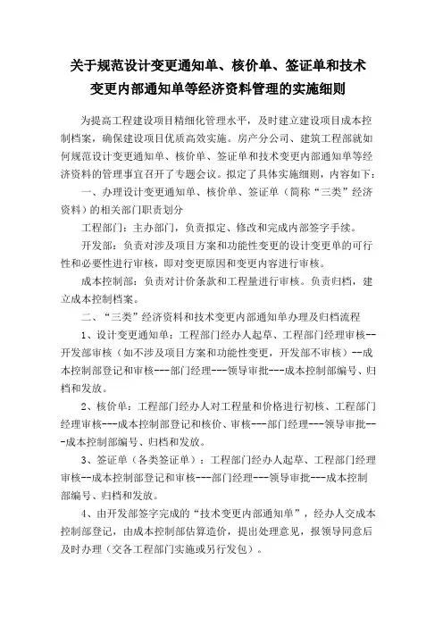 关于规范设计变更通知单、核价单、签证单和技术   变更内部通知单等经济资料管理的实施细则1