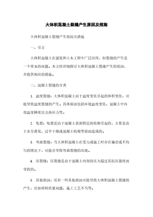 大体积混凝土裂缝产生原因及措施