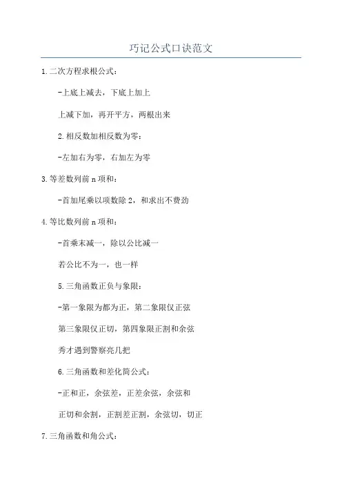 巧记公式口诀范文