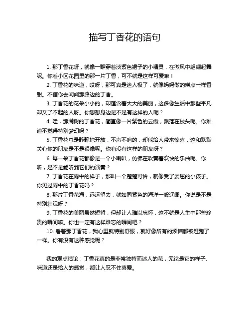 描写丁香花的语句