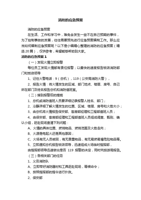 消防的应急预案（精选20篇）
