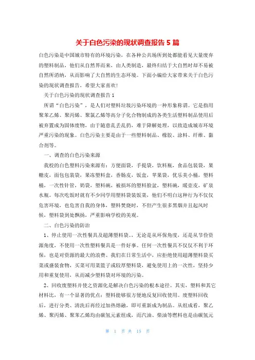 关于白色污染的现状调查报告5篇