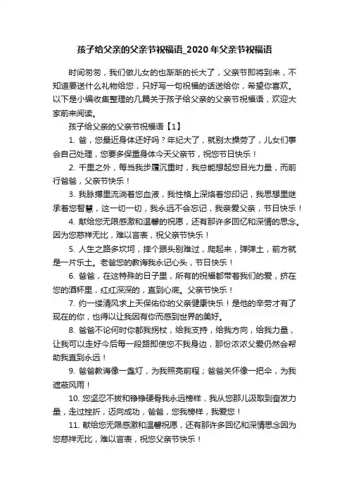 孩子给父亲的父亲节祝福语_2020年父亲节祝福语
