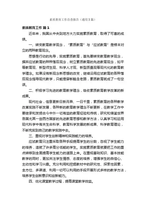 素质教育工作自查报告（通用3篇）